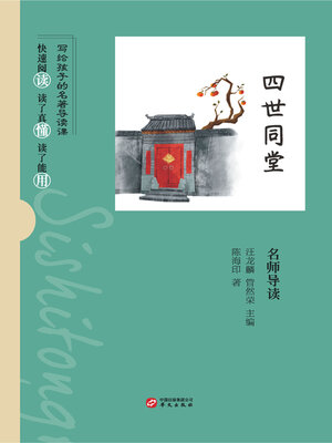 cover image of 《四世同堂》名师导读